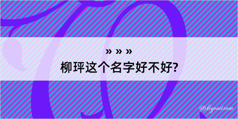 柳玶这个名字好不好?