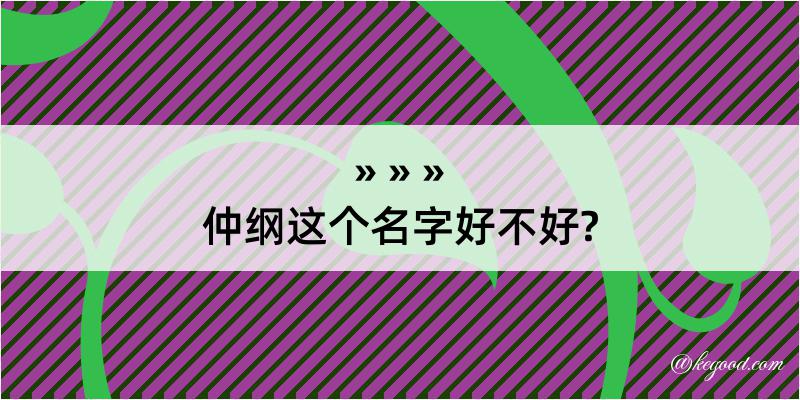 仲纲这个名字好不好?