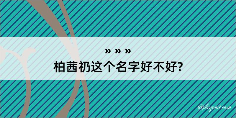 柏茜礽这个名字好不好?