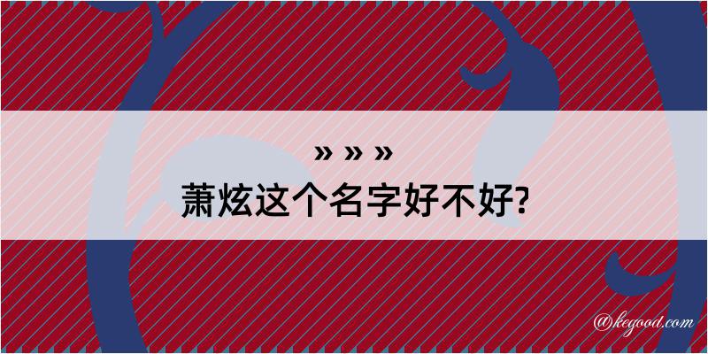 萧炫这个名字好不好?