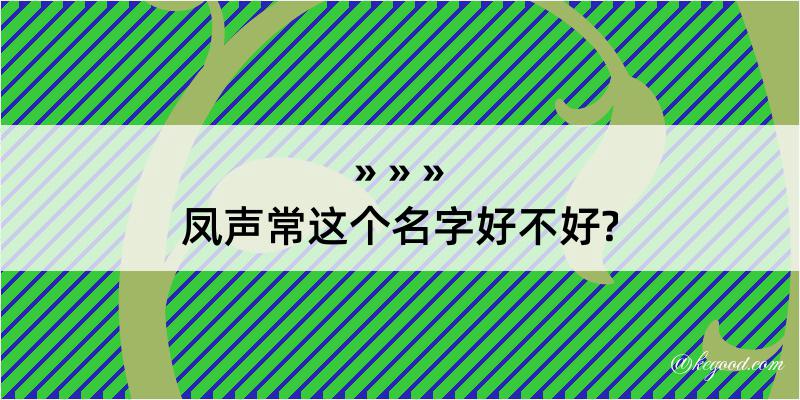 凤声常这个名字好不好?