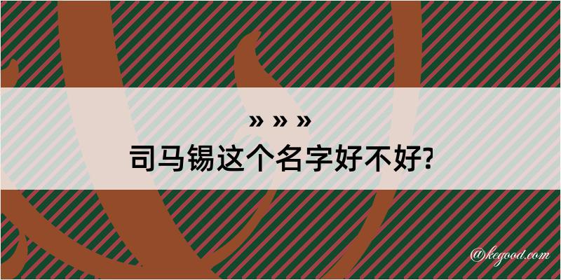 司马锡这个名字好不好?