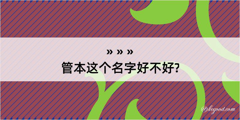 管本这个名字好不好?