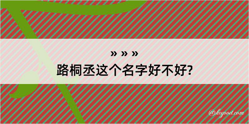 路桐丞这个名字好不好?