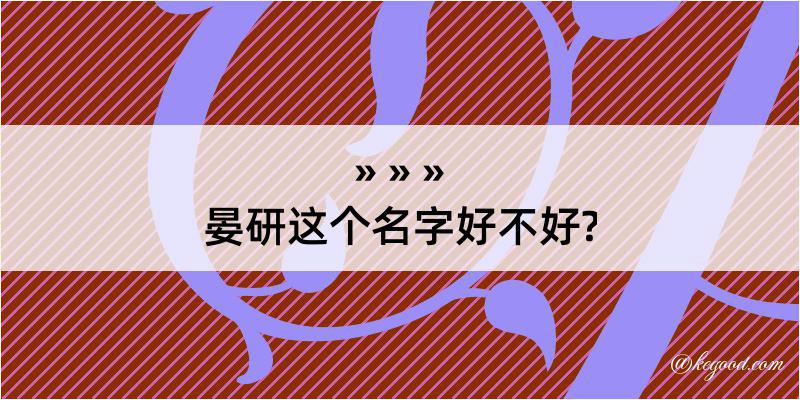 晏研这个名字好不好?