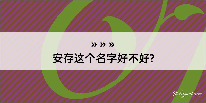 安存这个名字好不好?