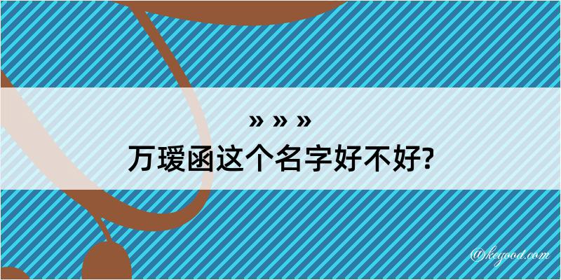 万瑷函这个名字好不好?