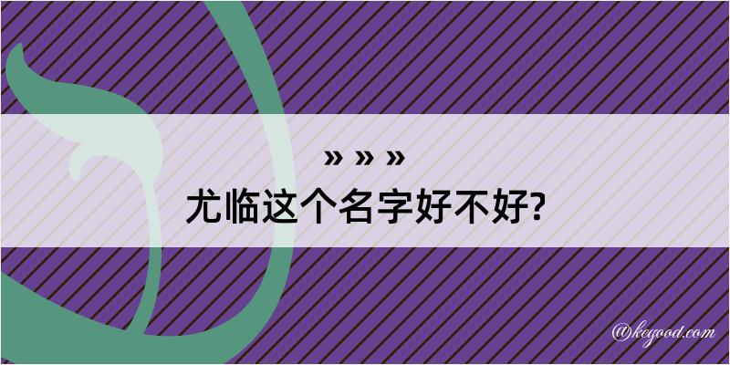 尤临这个名字好不好?