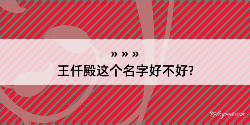 王仟殿这个名字好不好?