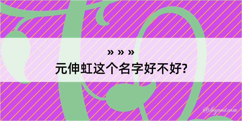 元伸虹这个名字好不好?