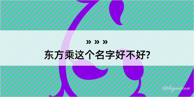 东方乘这个名字好不好?