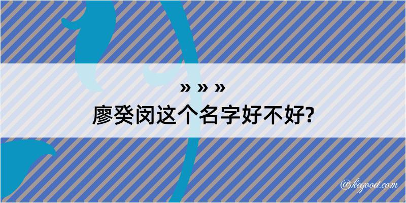 廖癸闵这个名字好不好?