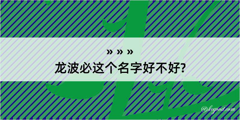 龙波必这个名字好不好?