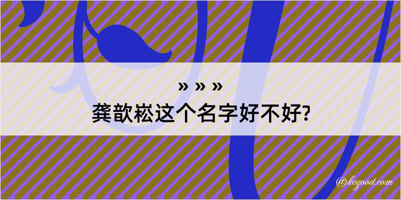 龚歆崧这个名字好不好?