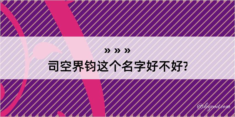 司空界钧这个名字好不好?