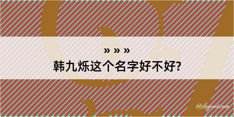 韩九烁这个名字好不好?