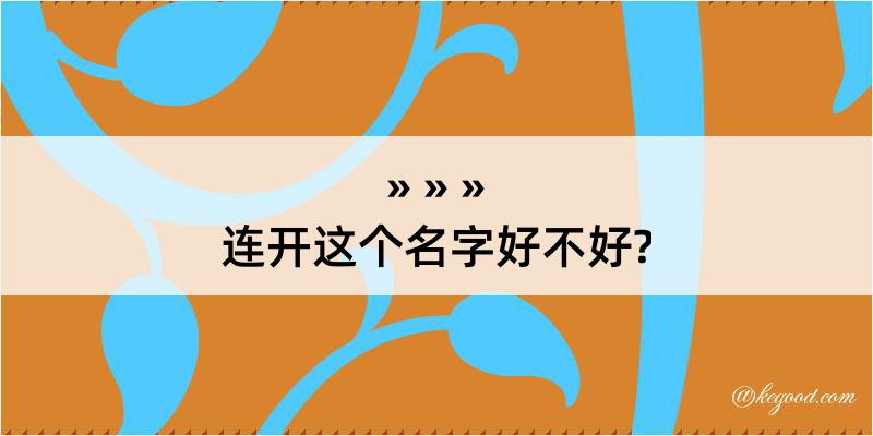 连开这个名字好不好?