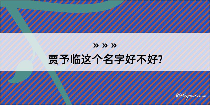 贾予临这个名字好不好?