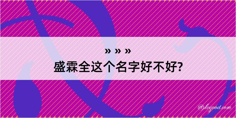 盛霖全这个名字好不好?