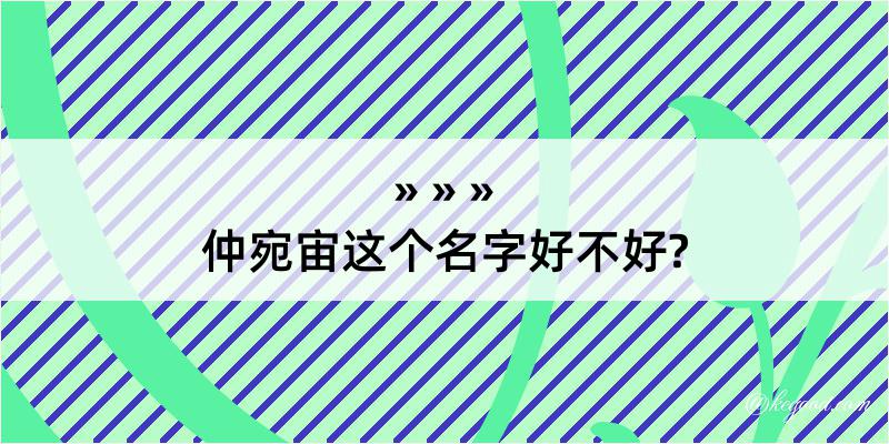 仲宛宙这个名字好不好?