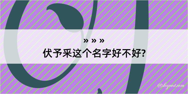 伏予釆这个名字好不好?