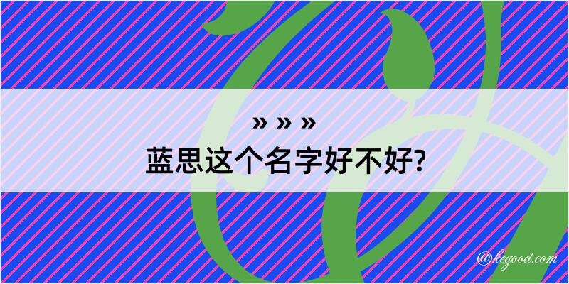 蓝思这个名字好不好?