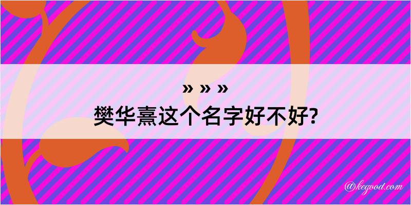 樊华熹这个名字好不好?