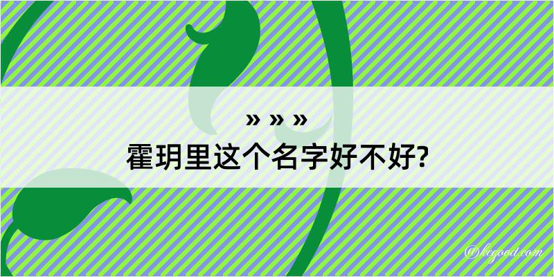 霍玥里这个名字好不好?