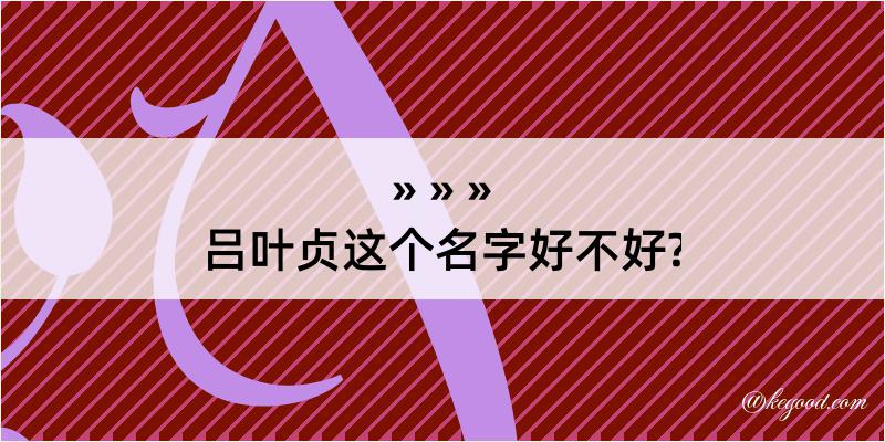 吕叶贞这个名字好不好?