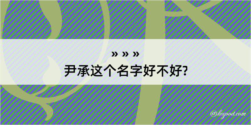 尹承这个名字好不好?