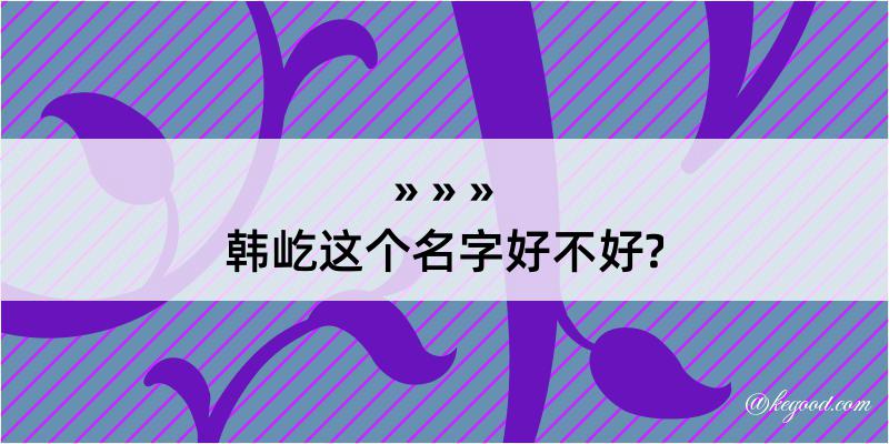 韩屹这个名字好不好?