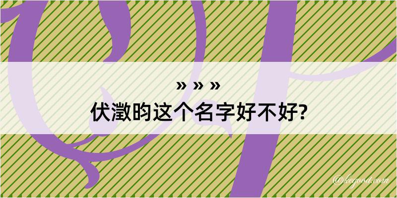 伏澂昀这个名字好不好?