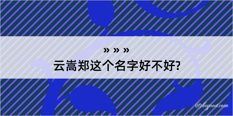 云嵩郑这个名字好不好?