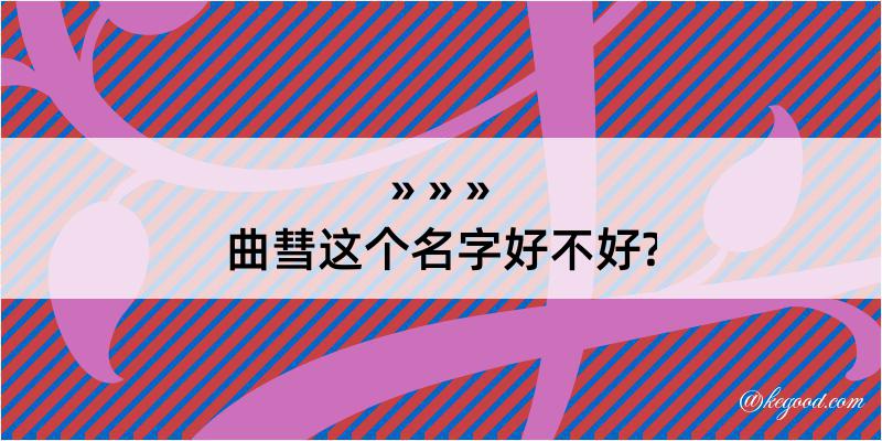 曲彗这个名字好不好?