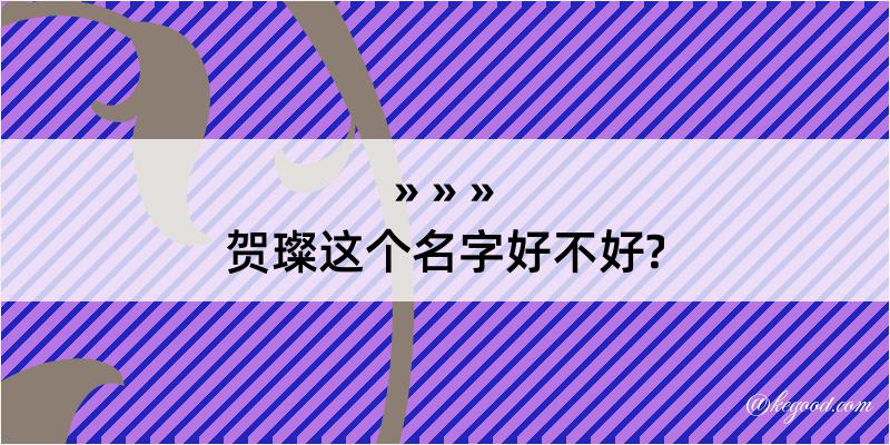 贺璨这个名字好不好?