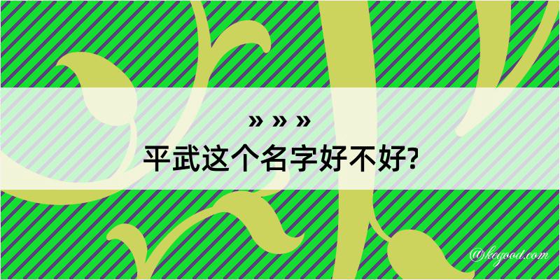 平武这个名字好不好?