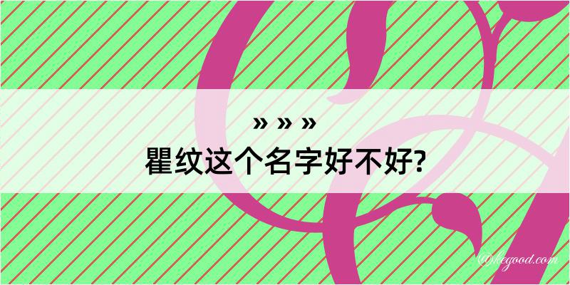 瞿纹这个名字好不好?