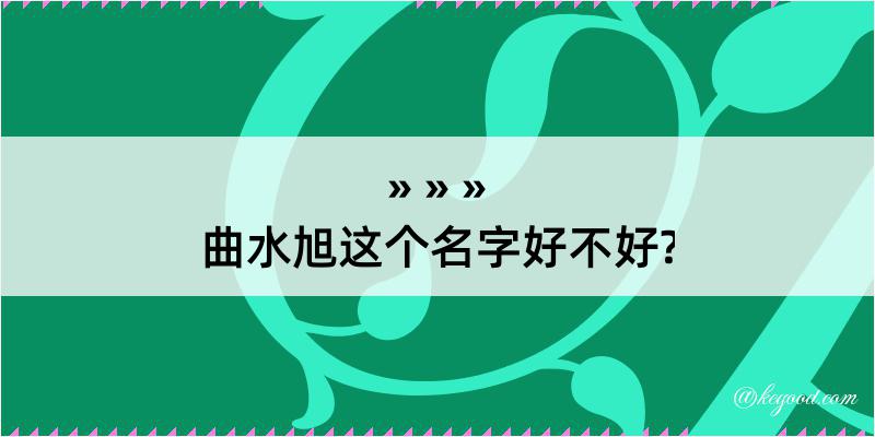 曲水旭这个名字好不好?