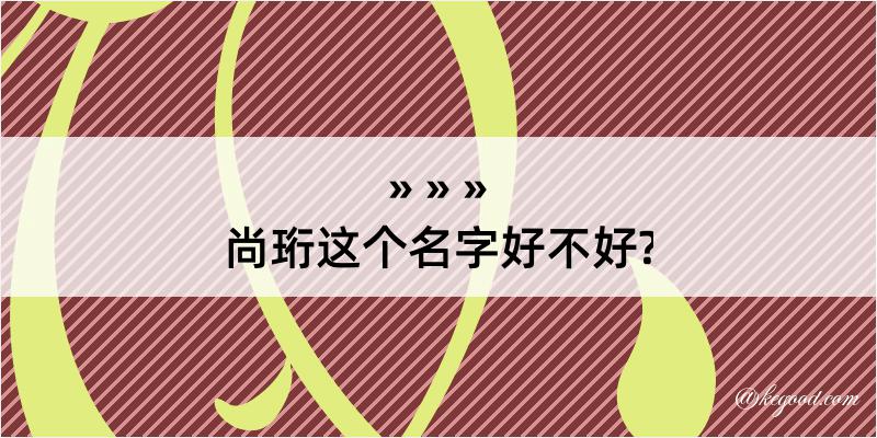 尚珩这个名字好不好?