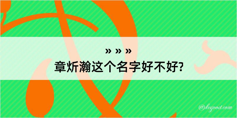 章炘瀚这个名字好不好?