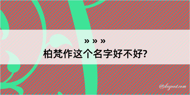 柏梵作这个名字好不好?