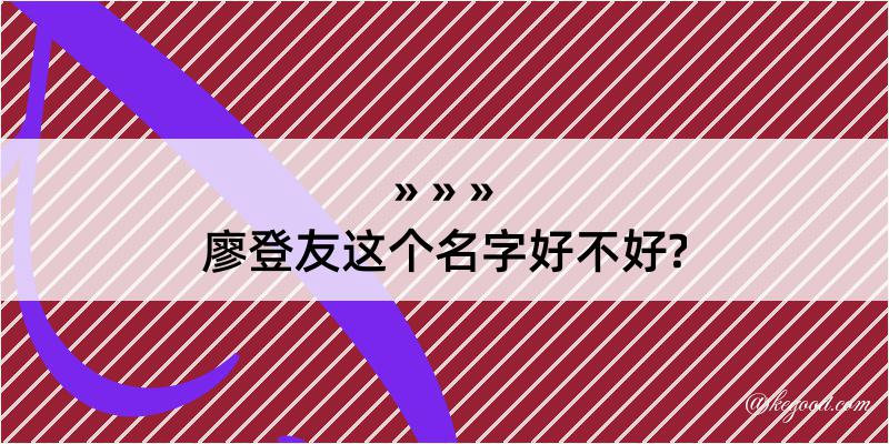 廖登友这个名字好不好?