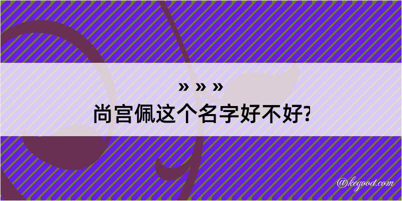 尚宫佩这个名字好不好?