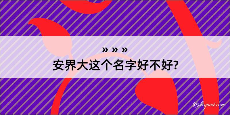 安界大这个名字好不好?