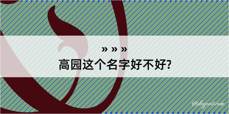 高园这个名字好不好?