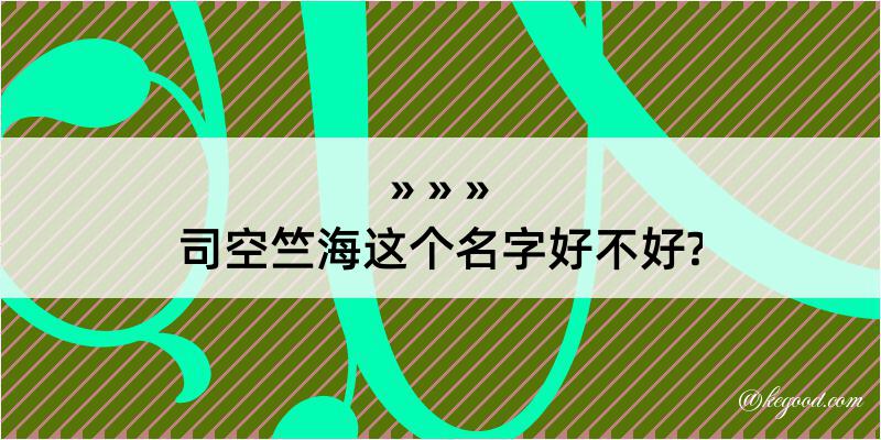 司空竺海这个名字好不好?