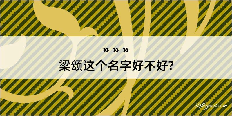 梁颂这个名字好不好?