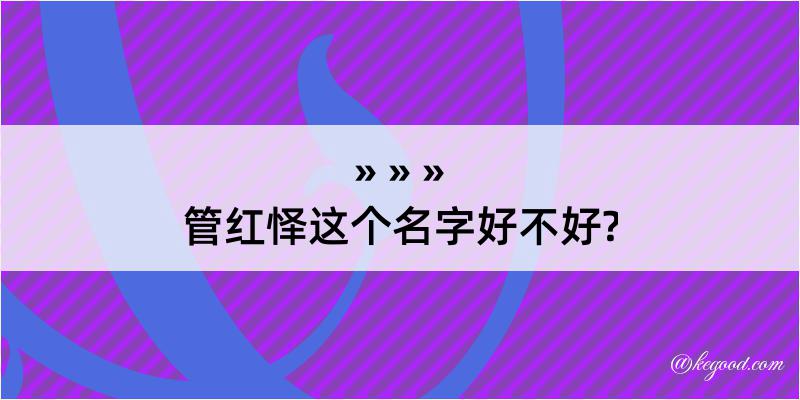 管红怿这个名字好不好?