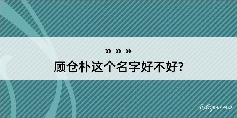 顾仓朴这个名字好不好?