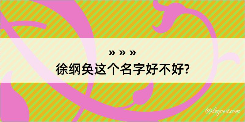 徐纲奂这个名字好不好?